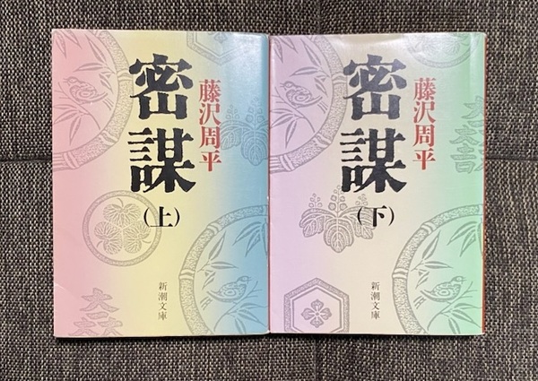 【送料無料】 密謀 藤沢周平著 上下巻セット ★時代小説 関ケ原 直江兼続 石田三成★【文庫本】