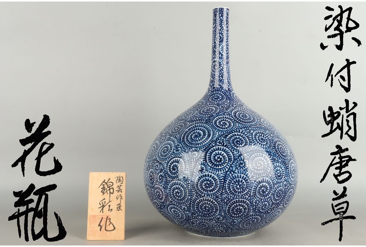 池田視行作 肥前有田 染付 蛸唐草文 双耳花瓶 高さ39.4cm Yahoo!オークション -「蛸唐草 壺」の落札相場・落札価格