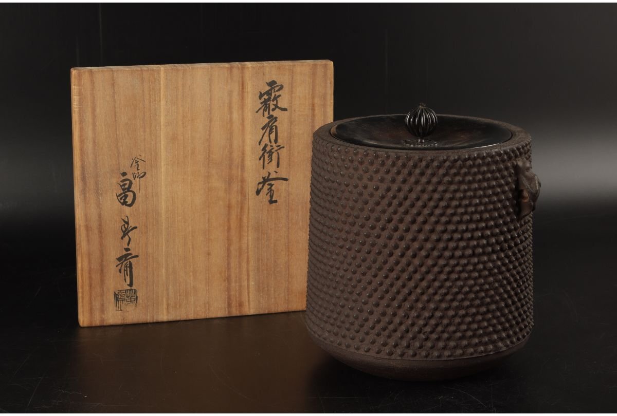 イ484 茶釜『釜師 畠春斎』『古天明筋釜 環・替蓋付 共箱』鉄釜 茶道具 Yahoo!オークション -「畠春斎 釜」の落札相場・落札価格