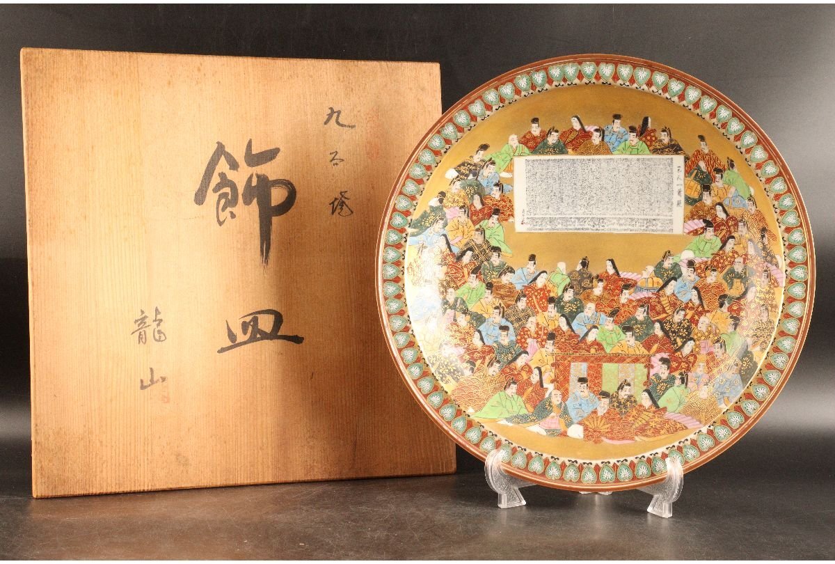 九谷焼 松邦造 鶉絵 尺皿 額皿 飾り皿 皿立&共箱付 Yahoo!オークション -「九谷焼 飾り皿」の落札相場・落札価格