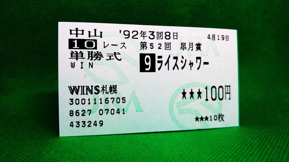 ライスシャワー 単勝馬券 Yahoo!オークション -「ライスシャワー馬券」の落札相場・落札価格