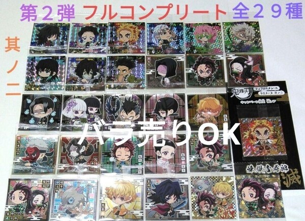 鬼滅の刃 ウエハース2 デフォルメシール其ノニ フルコンプリートセット