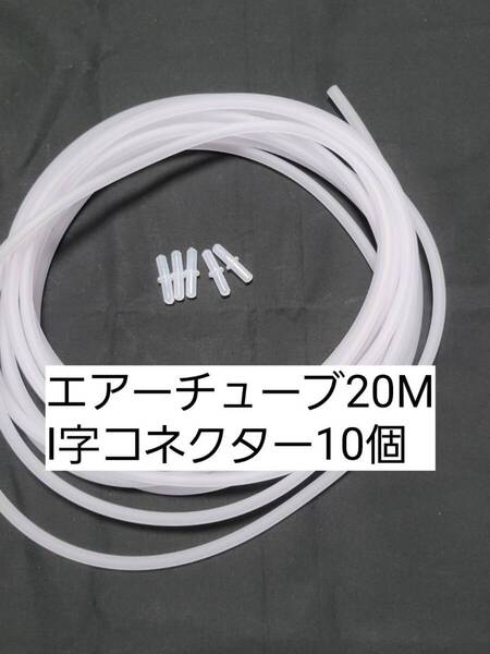 白色エアーチューブ20m I字コネクター10個 切り売り メダカ 熱帯魚 観賞魚 亀 金魚 ザリガニ 錦鯉 コリドラス グッピー アクアリウム