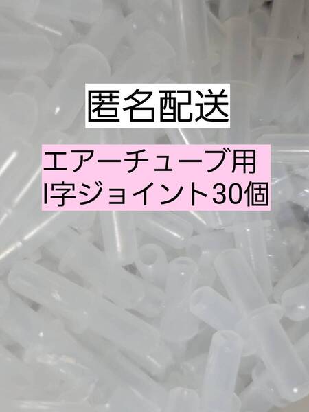 I字コネクター30個 エアーチューブ メダカ 熱帯魚 観賞魚 亀 金魚 ザリガニ 錦鯉 コリドラス グッピー アクアリウム