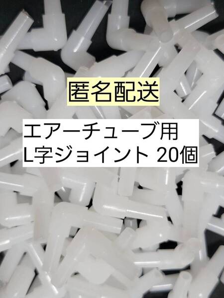 チューブ分岐 L字コネクター20個 エアーチューブ メダカ 熱帯魚 観賞魚 亀 金魚 ザリガニ 錦鯉 コリドラス グッピー アクアリウム