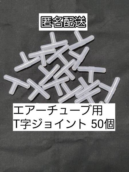 チューブ分岐 T字コネクター50個 エアーチューブ メダカ 熱帯魚 観賞魚 亀 金魚 ザリガニ 錦鯉 コリドラス グッピー アクアリウム