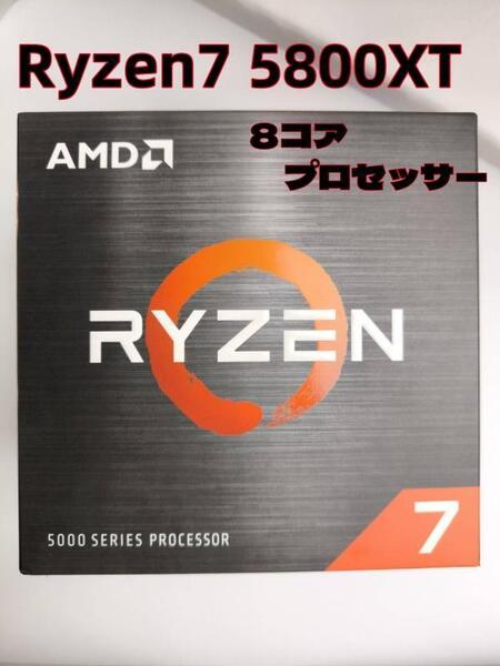CPU AMD Ryzen 7 5800XT BOX 8コアプロセッサー AM4 Zen3 コンピュータ パーツ パソコン