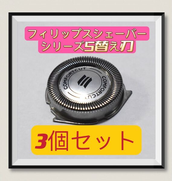 フィリップス シェーバー 替え刃 3個セット