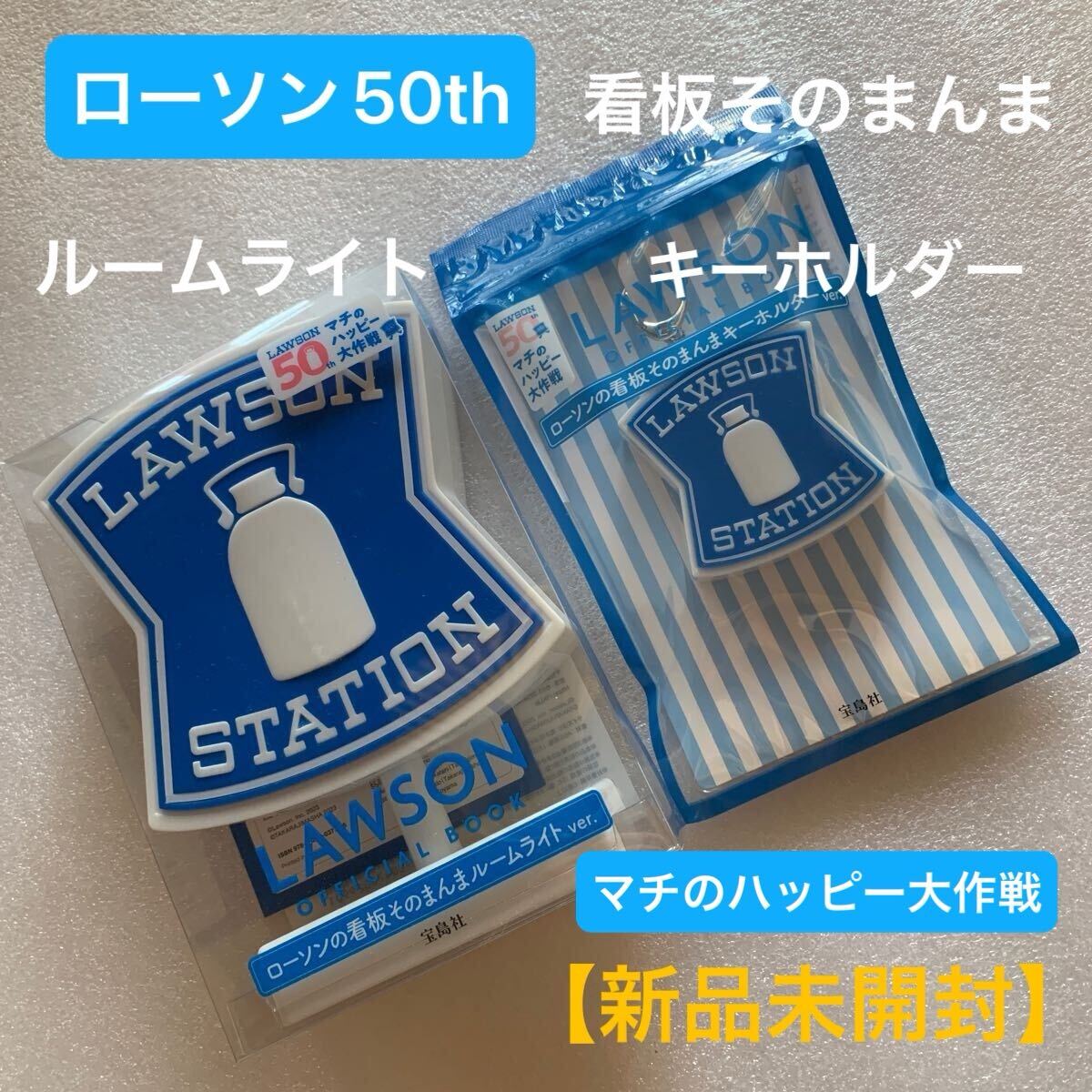 LAWSON50周年記念の2点セット ルームライト、キーホルダー Yahoo!オークション -「ローソン ルームライト」の落札相場