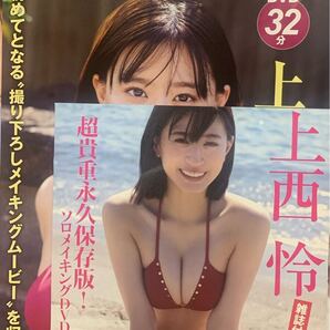上西怜/FRIDAY付録DVD+切り抜き11ページ