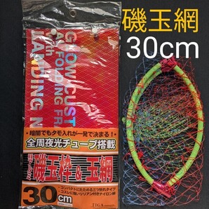 アルミ磯玉枠&玉網セット30cm レッド 全周夜光チューブ ネジ径4分(12.7mm) 枠三ツ折 匿名配送 送料無料 フィッシングカンパニー