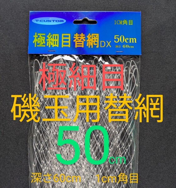 磯玉用 極細目替網DX−50cm 深さ60cm 1cm角目でウキも回収可能な格安極細替網 送料無料 匿名配送 フィッシングカンパニー