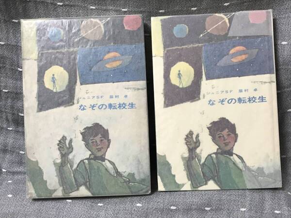 【美品】 【送料無料】 【匿名配送】 眉村卓 「ジュニアSF なぞの転校生」 盛光社 単行本 昭和42(1967)年3月20日発行 初版 定価380円