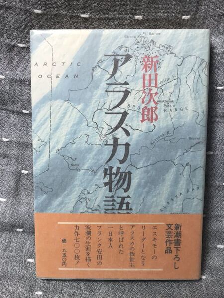 【美品】 【送料無料】 1977年映画化 新田次郎 「アラスカ物語」 新潮社 単行本 昭和49(1974)年5月25日発行 初版・元帯 当時定価950円