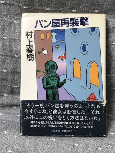 【美品】 【送料無料】 【匿名配送】 村上春樹 「パン屋再襲撃」 文藝春秋 単行本 昭和61(1986)年4月10日第1刷 初版・元帯 定価900円