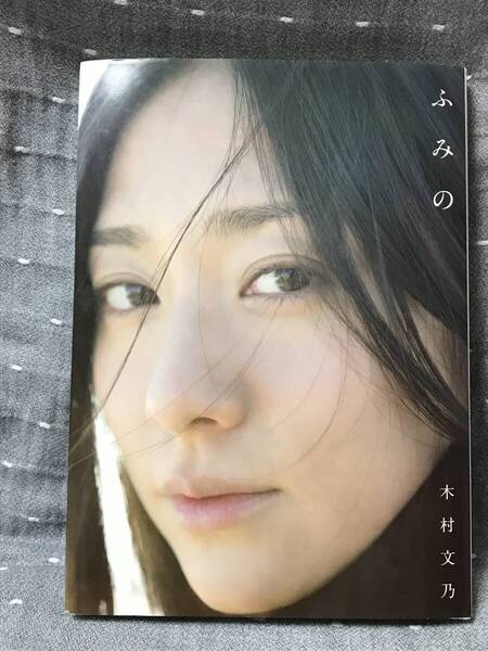 【美品】 【送料無料】 【匿名配送】 木村文乃 写真集 「ふみの」 ワニブックス 2013年11月25日 初版発行 定価3000円+税