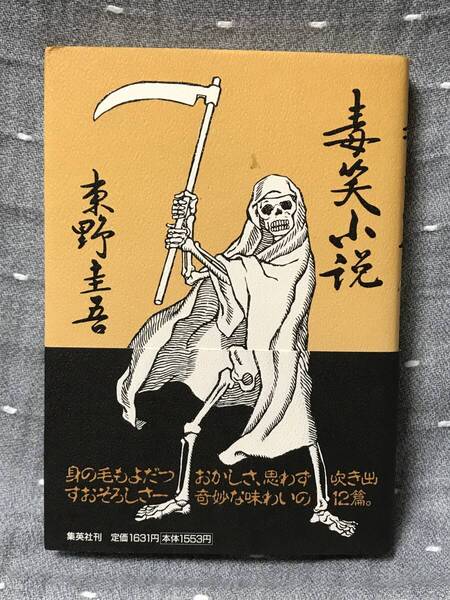 【相当の美品】 【送料無料】 東野圭吾 『笑小説』シリーズの2作目 「毒笑小説」 集英社 単行本 1996年7月30日第1刷 初版・元帯 定価1631円