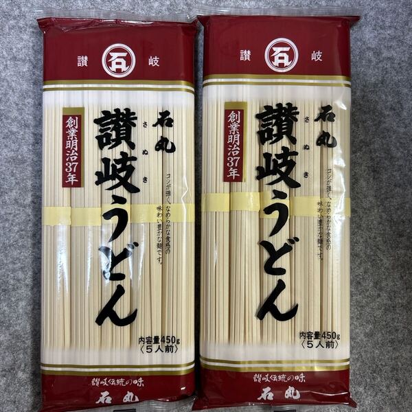 石丸製麺 讃岐うどん 450g(5人前) ×2袋セット 本場のさぬきうどん