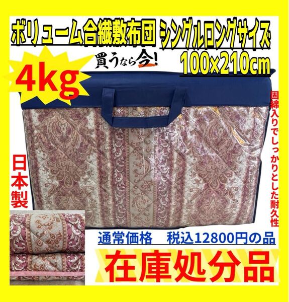 在庫処分品☆ボリューム合繊固綿入り敷布団☆シングルロングサイズ☆100×210cm☆4k☆通常価格税込12800円の品☆PI