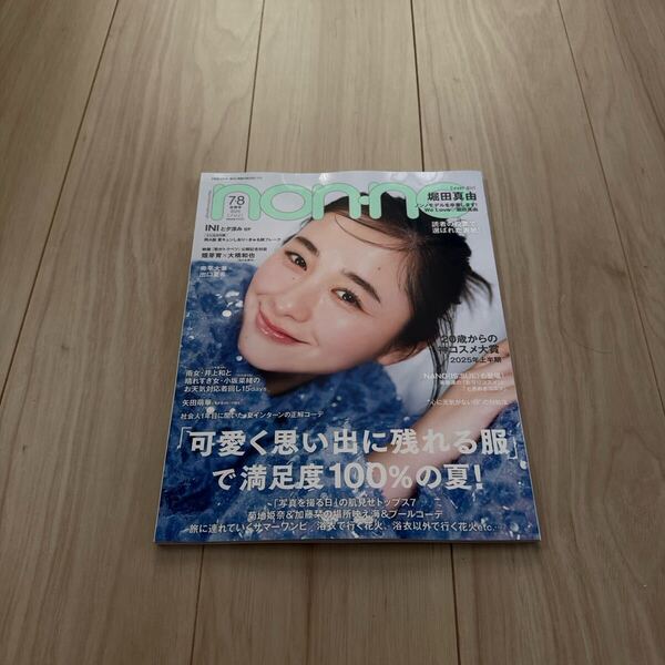 non・no(ノンノ) 2025年8月号 (集英社)未読