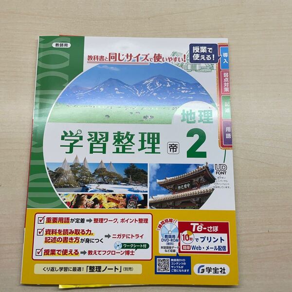 2024年度版「学習整理 地理2 帝国書院版【教師用】」学宝社 答え 解答 ワーク