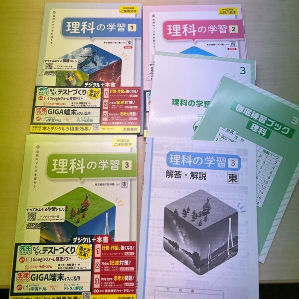 2024年 新学習指導要領対応 理科の学習 1.2.3 東 3冊 教師用 解答・解説 徹底練習ブック 付属 東京書籍 教科書準拠 浜島書店