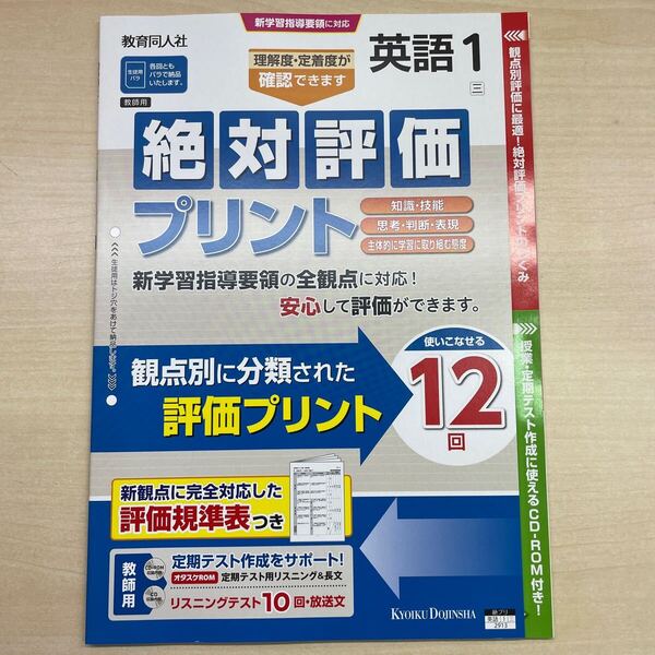 2024年 絶対評価プリント 英語 1年 三省堂 ニュークラウン【教師用】教育同人社 解答 答え 観点別評価