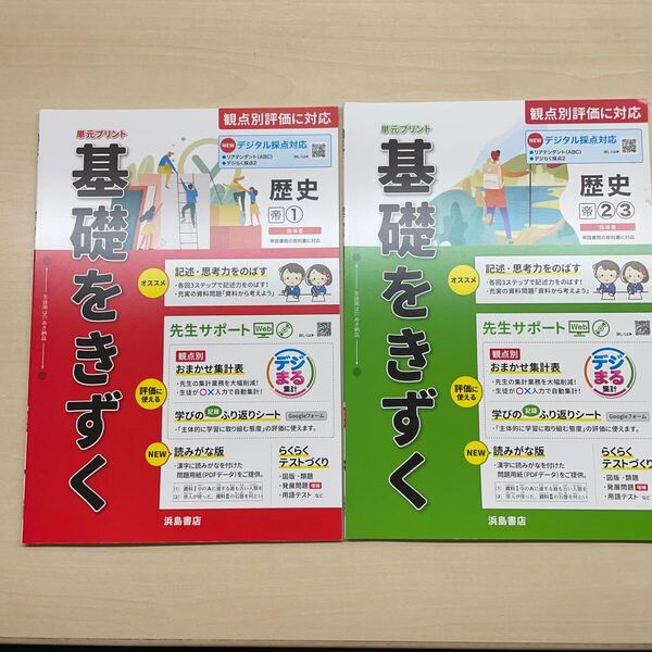 2024年版 観点別評価テスト 【教師用】 基礎をきずく 歴史1.2年 2冊 単元プリント 教師用 浜島書店 帝国書院版