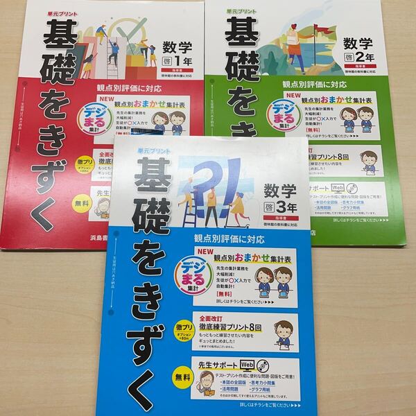 2024年度版 基礎をきずく 数学1.2.3年 3冊【教師用】答え 解答 観点別評価テスト 単元プリント 啓林館