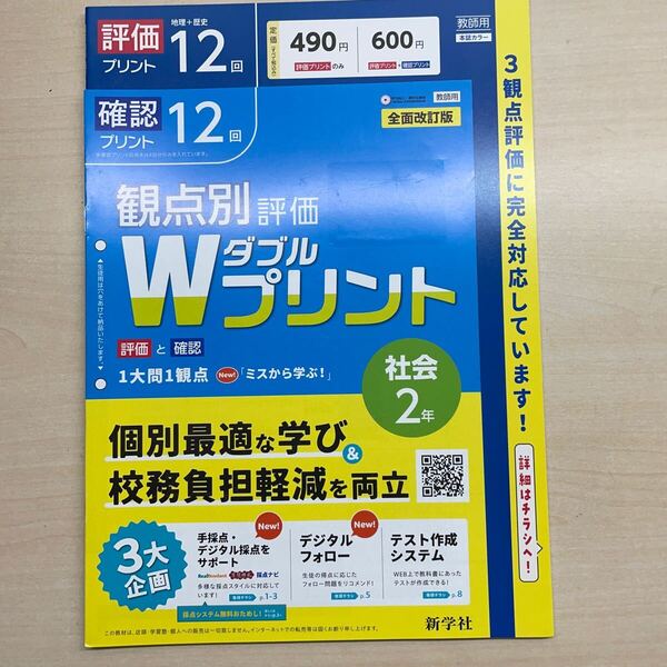 2025年版 新観点別評価 Wプリント 社会2 単元 プリント 12回 新学社 教育出版 教師用 観点別評価 ダブルプリント 3観点評価 解答 答え