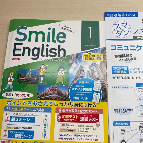 2025年度版 最新版「Smile English 英語 1年 三省堂【教師用】」 ニュークラウン参考 英語のワーク 浜島書店 スマイルイングリッシュ