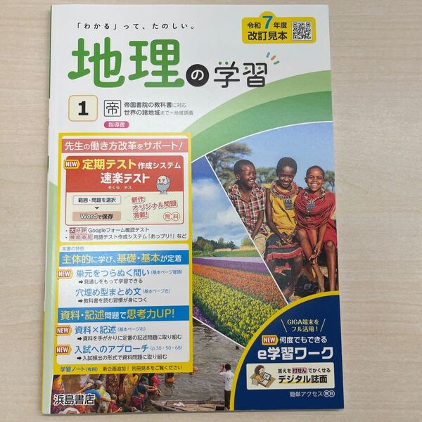 2025年版 地理の学習1 帝国書院準拠 指導用書 定期対策や高校入試にどうぞ 浜島書店 改訂見本 解答 答え