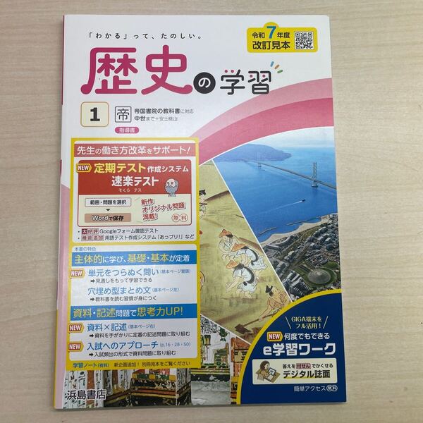 2025年版 歴史の学習1 帝国書院準拠 指導用書 定期対策や高校入試にどうぞ 浜島書店 改訂見本 解答 答え