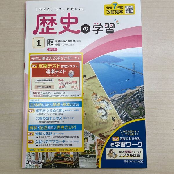 2025年版 歴史の学習1 教育出版準拠 指導用書 定期対策や高校入試にどうぞ 浜島書店 改訂見本 解答 答え