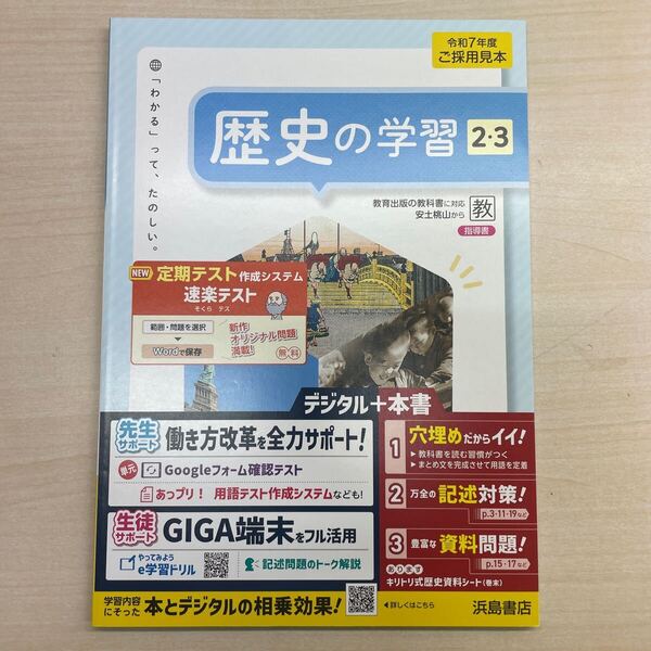 2025年版 歴史の学習2.3 教育出版準拠 指導用書 定期対策や高校入試にどうぞ 浜島書店 改訂見本 解答 答え