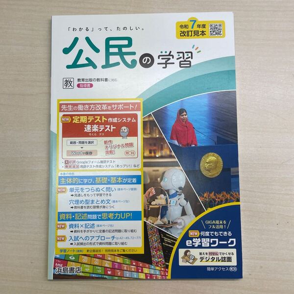 2025年版 公民の学習 教育出版準拠 指導用書 定期対策や高校入試にどうぞ 浜島書店 改訂見本 解答 答え