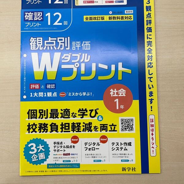 2025年度版 ★Wプリント 社会 1年【教師用】地理 歴史 新学社 ダブルプリント 答え 解答 観点別評価 テスト 3観点評価 中学
