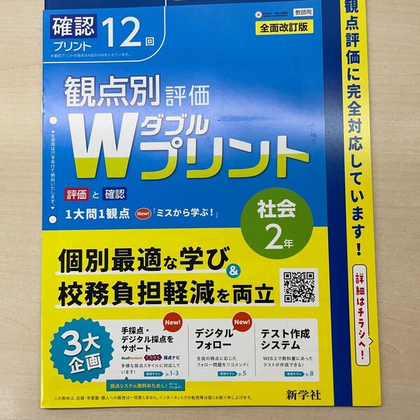 2025年度版 ★Wプリント 社会 2年【教師用】地理 歴史 新学社 ダブルプリント 答え 解答 観点別評価 テスト 3観点評価 中学