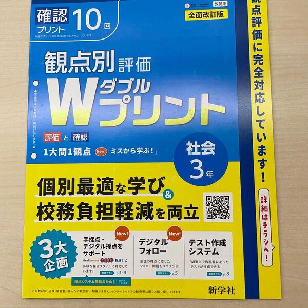2025年度版 ★Wプリント 社会 3年【教師用】歴史 公民 新学社 ダブルプリント 答え 解答 観点別評価 テスト 3観点評価 中学
