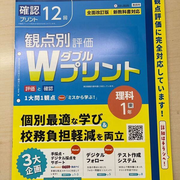 2025年度版「Wプリント 理科 1年 東京書籍版【教師用】」新学社 ダブルプリント 東書 答え 解答 観点別評価 テスト 3観点評価 理科