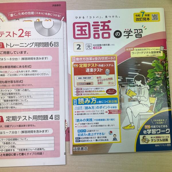 2025年版 令和7年度【国語の学習 2年】指導書 定期対策や高校入試にどうぞ 全面改訂見本版 新教科書に対応 光村図書版 教師用 解答