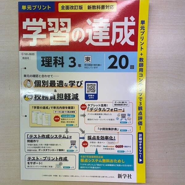 2025年度版 学習の達成 理科3年 東京書籍版【教師用】新学社 解答 観点別評価 テスト 東書 東 単元 プリント 理科