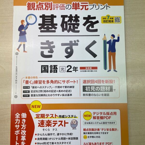2025年度版 基礎をきずく 国語 2年 光村図書版【教師用】 浜島書店 答え 解答 単元 プリント 観点別評価