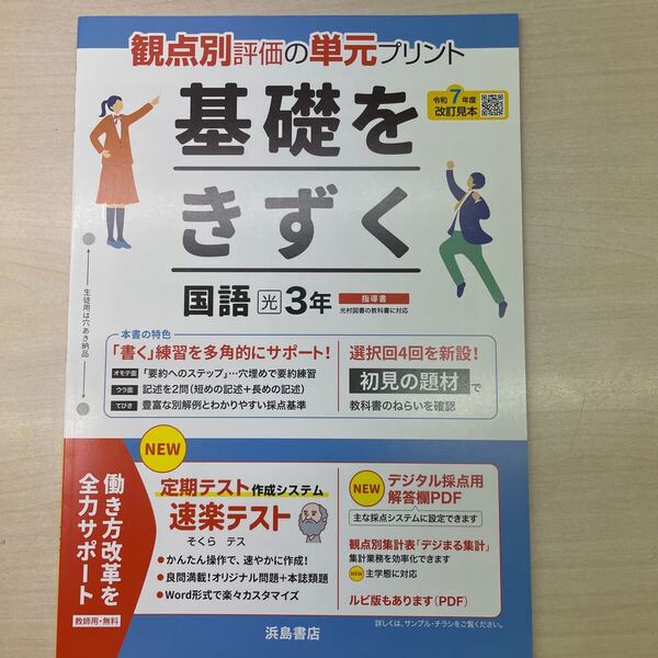 2025年度版 基礎をきずく 国語 3年 光村図書版【教師用】 浜島書店 答え 解答 単元 プリント 観点別評価