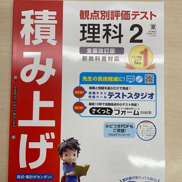 2025年度版 積み上げ 理科 2年 東京書籍版【教師用】 明治図書 答え 解答 観点別評価 テスト プリント 東書