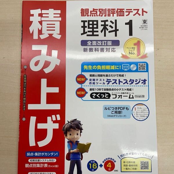 2025年度版 積み上げ 理科 1年 東京書籍版【教師用】 明治図書 答え 解答 観点別評価 テスト プリント 東書 東