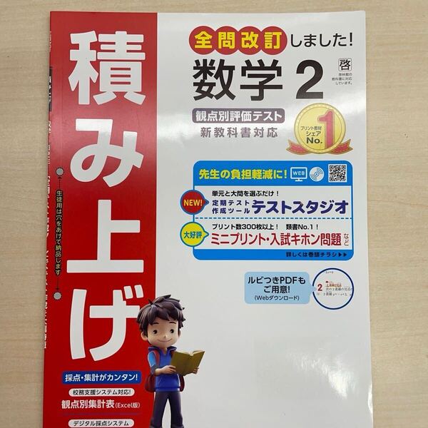 2025年度版 積み上げ 数学 2年 啓林館版【教師用】 明治図書 答え 解答 観点別評価 テスト プリント