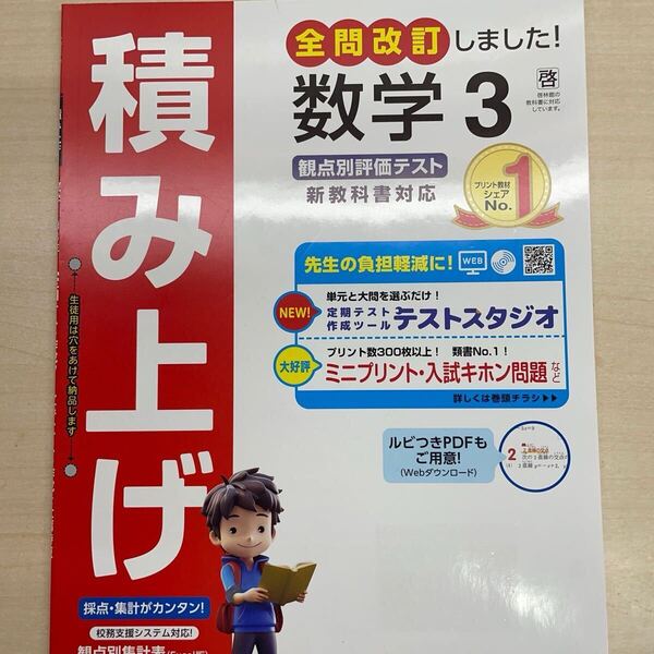2025年度版「積み上げ 数学 3年 啓林館版【教師用】」明治図書 答え 解答 観点別評価 テスト プリント