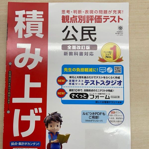 2025年度版 積み上げ 公民 帝国書院版【教師用】 明治図書 答え 解答 観点別評価 テスト プリント 社会 中学
