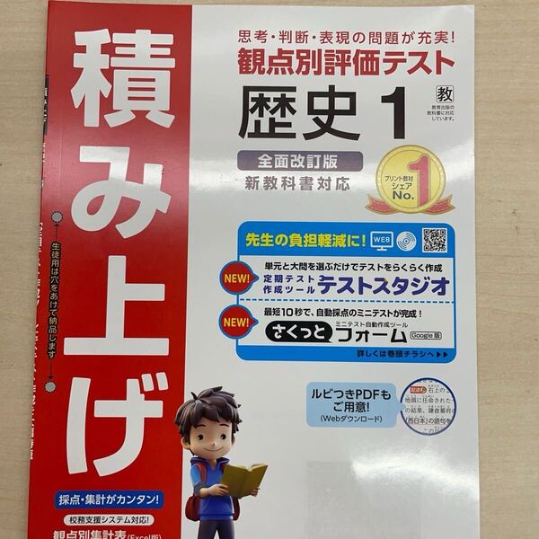 2025年度版 積み上げ 歴史1 教育出版版【教師用】 明治図書 答え 解答 観点別評価 テスト プリント